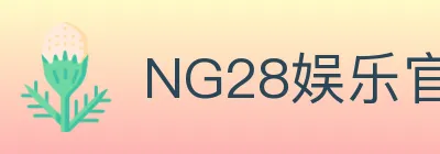 NG28娱乐官网 logo